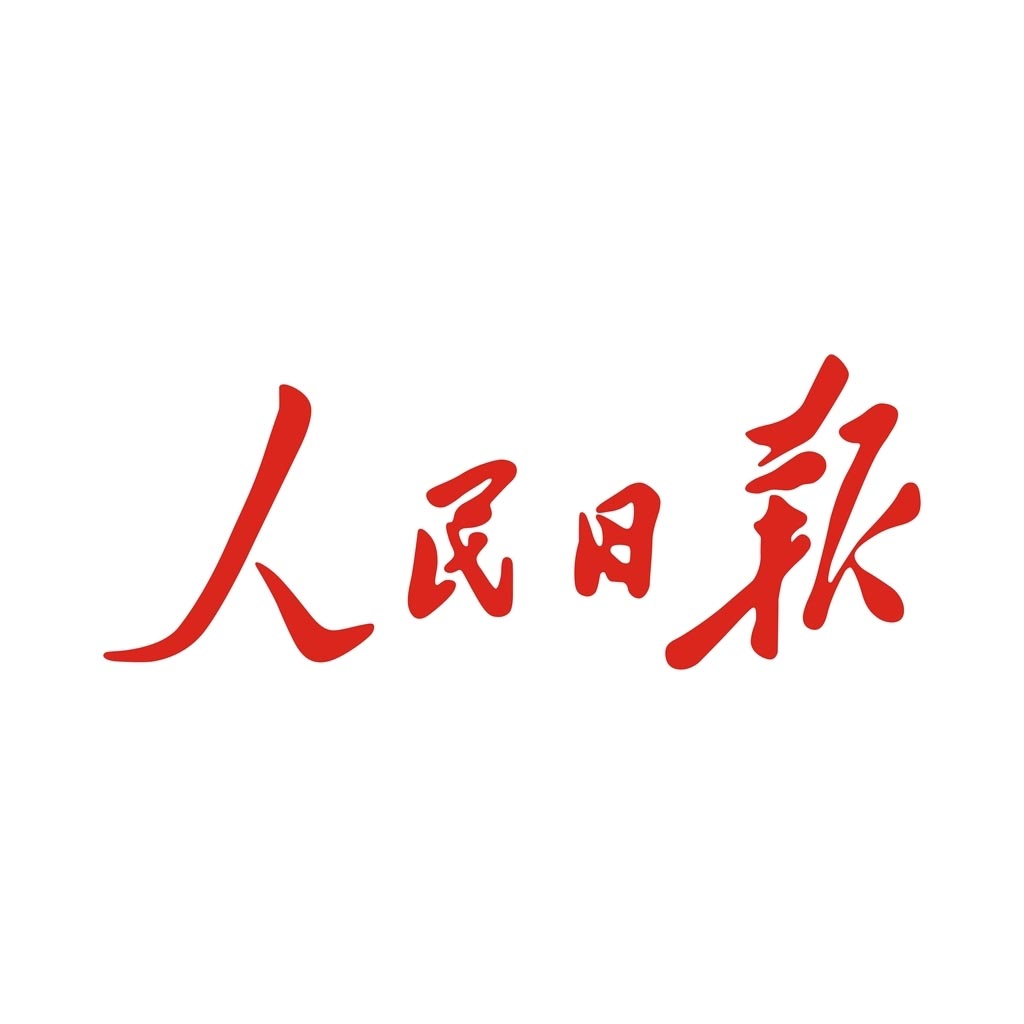 人民日报