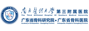 南方医科大学第三附属医院