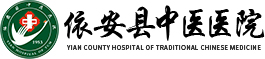 依安县中医院