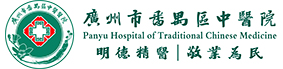 广州市番禺中医院