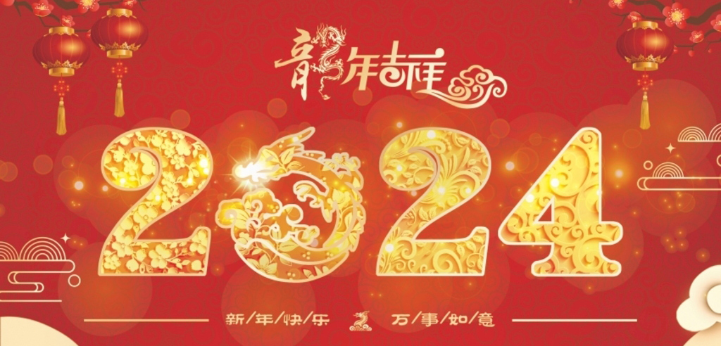 海纳医疗祝大家春节快乐龙年大吉