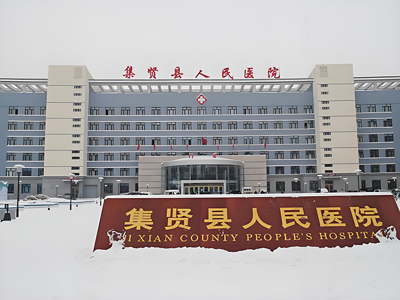 集贤县人民医院