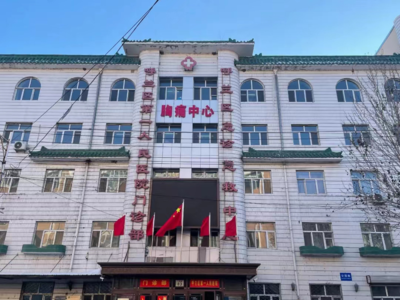 哈尔滨呼兰区第一人民医院