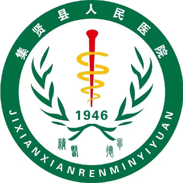 集贤县人民医院