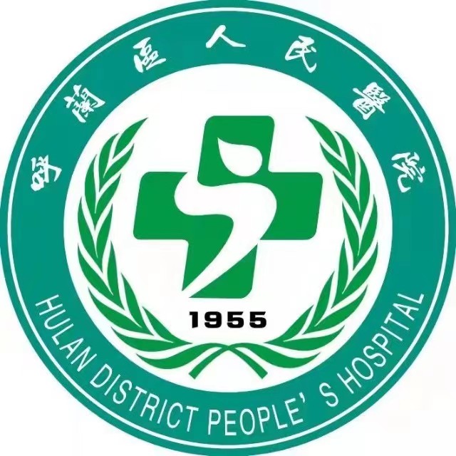 哈尔滨呼兰区人民医院