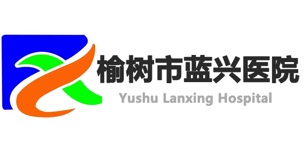 榆树市蓝兴医院